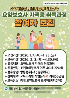 의정부시, 40세부터 59세 구직자 대상 '요양보호사' 교육 지원