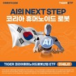 미래에셋자산운용, ‘TIGER 코리아휴머노이드로봇산업 ETF’ 상장