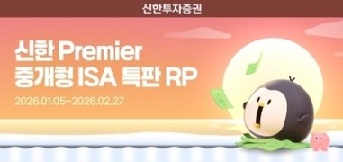 신한투자증권, 신한Premier 중개형 ISA 전용 세전 연 3.4% 특판 RP 선봬
