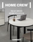 한샘, 공식 앰버서더 ‘홈크루’ 4·5기 모집