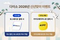 다이소, ‘2026 신년맞이 이벤트’ 진행