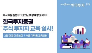 한국투자증권, 주식 투자자 교육 실시