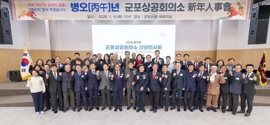 군포시, 군포상공회의소 신년인사회 개최...지역경제 도약 결의 다져