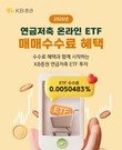 KB증권, ‘연금저축 온라인 ETF 매매 수수료 혜택’ 이벤트 진행