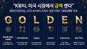 랜딩, 2026 美 K뷰티 트렌드 전망 키워드 ‘GOLDEN’ 선정