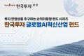 한국투자증권, 손익차등형 ‘한국투자 글로벌AI혁신산업 펀드’ 판매