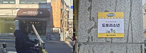 [더불어금융④] ‘깨비상점’에 담긴 소망…‘KB증권-동네상점’ 동행기