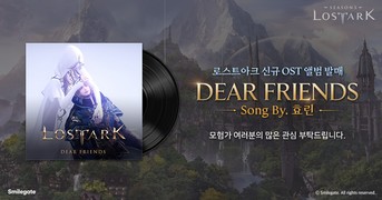 스마일게이트 로스트아크, 가수 효린이 부른 OST 앨범 ‘Dear Friends’ 발매