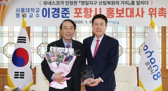 포항시, 이경준 서울대 명예교수 홍보대사로 위촉