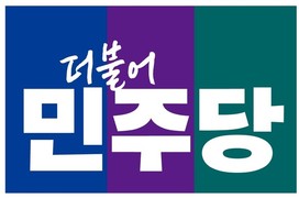민주당, 3선 단체장 제한 규정 ‘공백’…원주시장 경선 분열 양상 확산