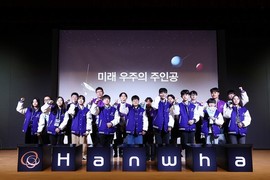 한화, 우주과학 인재육성 프로그램 ‘우주의 조약돌’ 4기 수료식 개최