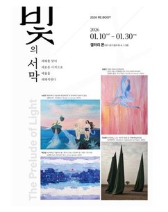 2026년 새해, 대구 ‘갤러리 몬’에서 펼쳐지는 4인 4색의 예술 향연... 《빛의 서막》展 개최