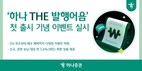 하나증권, ‘하나 THE 발행어음’ 첫 출시 기념 이벤트 진행