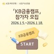 국민은행, 수능 응시자 대상 ‘KB금융캠프’ 참가자 모집