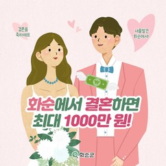 화순군, 결혼장려금 정책으로 청년층 결혼·지역 정착 효과 입증