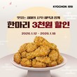 교촌치킨, 자사앱서 새해맞이 고객 감사 프로모션 진행