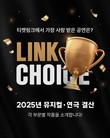 NHN링크, ‘2025 링크 초이스’ 공연 부문별 수상작 발표