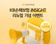 KB손해보험, 공식 블로그 리뉴얼 기념 이벤트 실시