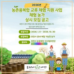 포천시농업재단, ‘2026년 농촌 체험’ 지원 본격화…상시 모집 운영
