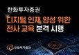 한화투자증권, ‘디지털 인재 양성 위한 전사 교육’ 진행