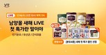 남양유업, 자사몰서 ‘새해 라이브 첫 특가’ 프로모션 진행