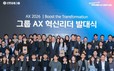 신한금융, 현업 실무자 ‘AX 혁신리더’ 100명 선발