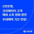 신한은행, 크리에이터 고객에 최대 90% 환율 우대