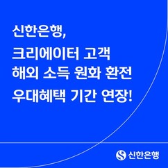 신한은행, 크리에이터 고객에 최대 90% 환율 우대