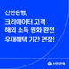 신한은행, 크리에이터 고객에 최대 90% 환율 우대