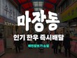 배민, 장보기·쇼핑에 '마장축산물 시장' 입점...