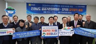 전남 16개 공공기관, 2026여수세계섬박람회 성공 개최 위해 힘 모은다