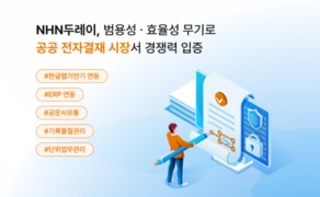 NHN두레이, 범용성·효율성 무기로 공공 전자결재 시장서 경쟁력 입증