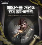 넥슨, ‘서든어택’ 조준 실력 향상 콘텐츠 ‘에임스쿨’ 대규모 개선 실시
