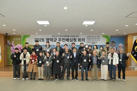 영덕군, 주민배심원단 위촉…공약 이행 책임행정 이어간다