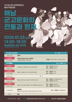 해남군, ‘해남 군고문화의 전통과 현재’ 학술대회 개최
