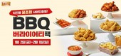 BBQ, 자사앱 주문 고객 대상 ‘버라이어티 쿠폰팩’ 증정