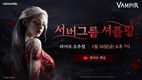 넷마블 ‘뱀피르’, 16일 오후 7시 라이브 방송 진행