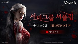 넷마블 ‘뱀피르’, 16일 오후 7시 라이브 방송 진행