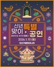 안산시, 문화광장서 '겨울 빛의 나라' 신년 특별공연 개최