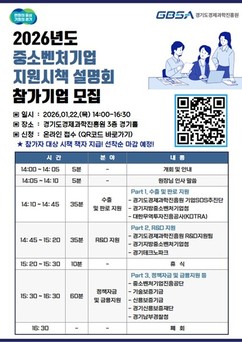 경기도-경기도경제과학진흥원, 오는 22일 '2026년 중소·벤처기업 지원시책 합동설명회' 개최