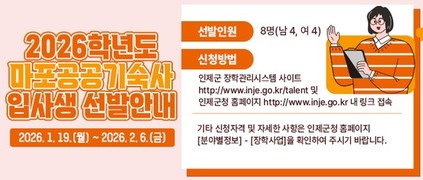 인제군, 서울 마포공공기숙사 입사생 모집