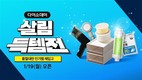 다이소몰, ‘Daiso-DAY 살림득템전’...