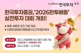 한국투자증권, ‘2026한투배틀’ 실전투자대회 개최
