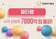 한화투자증권, ‘델타랩’ 누적 판매액 7000억원 돌파