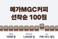 배민, 메가MGC커피와 픽업 프로모션 진행
