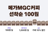 배민, 메가MGC커피와 픽업 프로모션 진행