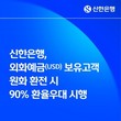 신한은행, 외화예금 보유고객 원화 환전 시 90% 환율우대