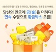 KB국민은행, ‘4대 공적연금’ 황금박스 경품추첨 이벤트 진행