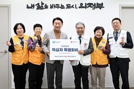 의정부시, 2026 적십자 특별회비 기탁…재난구호-취약계층 지원