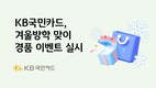 KB국민카드, ‘2026 겨울방학 긁을수록 터진다’ 이벤트 실시